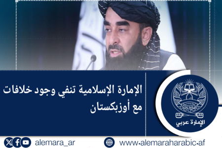 الإمارة الإسلامية تنفي وجود خلافات مع أوزبكستان