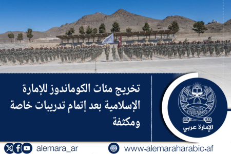 تخريج مئات الكوماندوز للإمارة الإسلامية بعد إتمام تدريبات خاصة ومكثفة