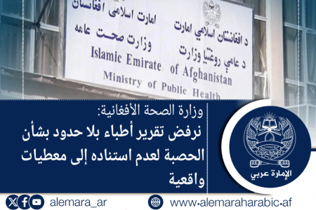 وزارة الصحة الأفغانية: نرفض تقرير أطباء بلا حدود بشأن الحصبة لعدم استناده إلى معطيات واقعية
