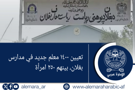 تعيين ١٤٠٠ معلم جديد في مدارس بغلان، بينهم ٢٥٠ امرأة