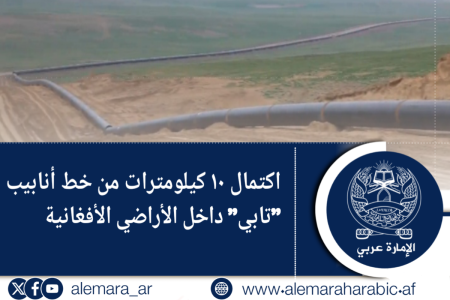 اكتمال ١٠ كيلومترات من خط أنابيب “تابي” داخل الأراضي الأفغانية