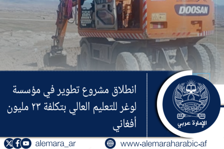انطلاق مشروع تطوير في مؤسسة لوغر للتعليم العالي بتكلفة ٢٣ مليون أفغاني