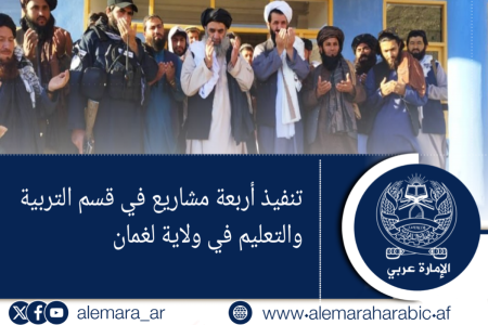 تنفيذ أربعة مشاريع في قسم التربية والتعليم في ولاية لغمان