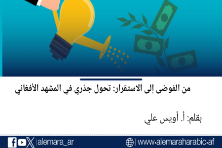 من الفوضى إلى الاستقرار: تحول جذري في المشهد الأفغاني