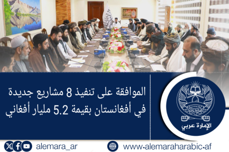الموافقة على تنفيذ 8 مشاريع جديدة في أفغانستان بقيمة 5.2 مليار أفغاني