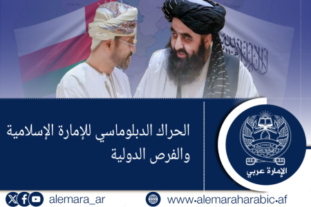 الحراك الدبلوماسي للإمارة الإسلامية والفرص الدولية
