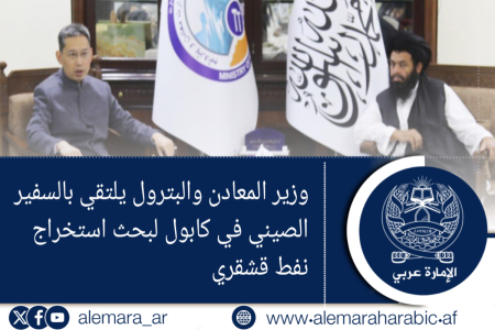 وزير المعادن والبترول يلتقي بالسفير الصيني في كابول لبحث استخراج نفط قشقري