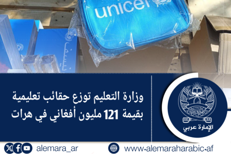 وزارة التعليم توزع حقائب تعليمية بقيمة 121 مليون أفغاني في هرات