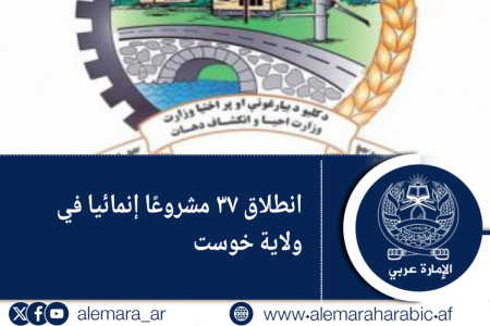 انطلاق ۳۷ مشروعًا إنمائيا في ولاية خوست