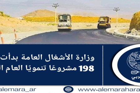 وزارة الأشغال العامة بدأت تنفيذ 198 مشروعًا تنمويًا العام الماضي
