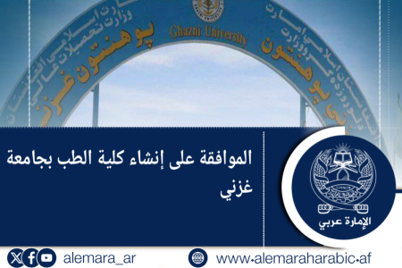 الموافقة على إنشاء كلية الطب بجامعة غزني