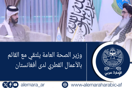 وزير الصحة العامة يلتقي مع القائم بالأعمال القطري لدى أفغانستان