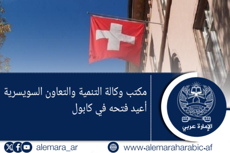 مكتب وكالة التنمية والتعاون السويسرية أعيد فتحه في كابول