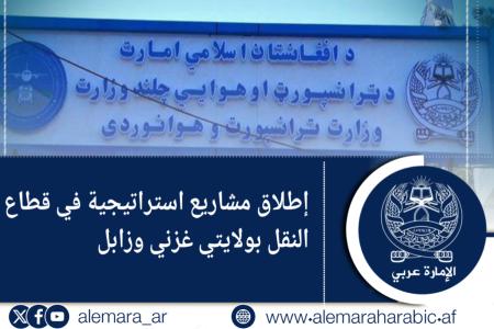 إطلاق مشاريع استراتيجية في قطاع النقل بولايتي غزني وزابل