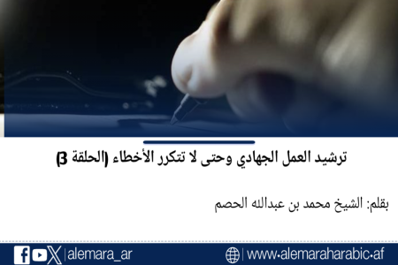 ترشيد العمل الجهادي وحتى لا تتكرر الأخطاء (الحلقة 3)