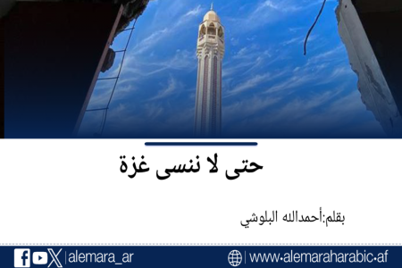 حتى لا ننسى غزة