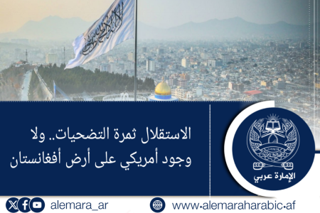 الاستقلال ثمرة التضحيات.. ولا وجود أمريكي على أرض أفغانستان
