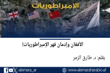 الأفغان وإدمان قهر الإمبراطوريات!