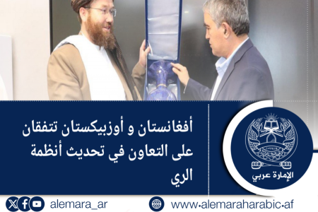 أفغانستان و أوزبيكستان تتفقان على التعاون في تحديث أنظمة الري