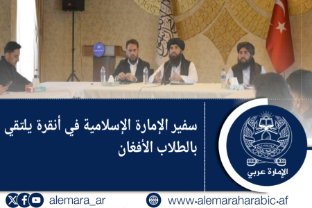 سفير الإمارة الإسلامية في أنقرة يلتقي بالطلاب الأفغان