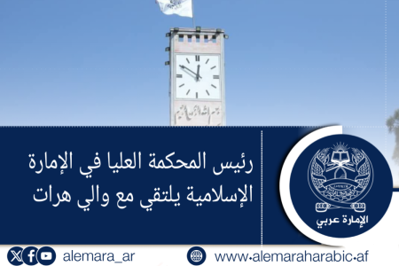 رئيس المحكمة العليا في الإمارة الإسلامية يلتقي مع والي هرات