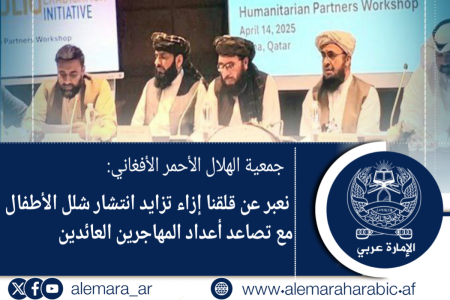 جمعية الهلال الأحمر الأفغاني: نعبر عن قلقنا إزاء تزايد انتشار شلل الأطفال مع تصاعد أعداد المهاجرين العائدين