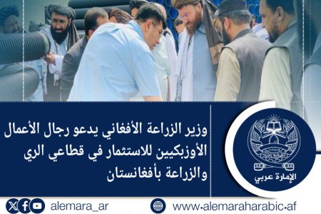 وزير الزراعة الأفغاني يدعو رجال الأعمال  الأوزبكيين للاستثمار في قطاعي الري  والزراعة بأفغانستان