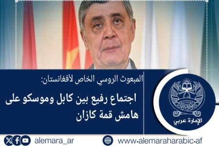 المبعوث الروسي الخاص لأفغانستان: اجتماع رفيع بين كابل وموسكو على هامش قمة كازان