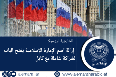 الخارجية الروسية: إزالة اسم الإمارة الإسلامية يفتح الباب لشراكة شاملة مع كابل