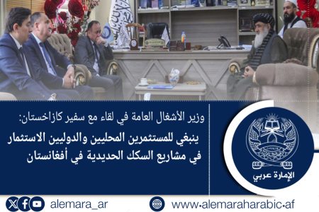 وزير الأشغال العامة في لقاء مع سفير كازاخستان: ينبغي للمستثمرين المحليين والدوليين الاستثمار في مشاريع السكك الحديدية في أفغانستان