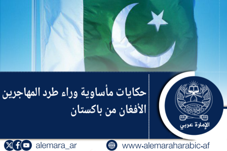 حکایات مأساوية وراء طرد المهاجرين الأفغان من باكستان