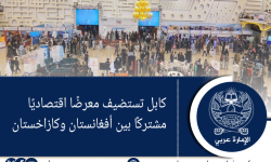 كابل تستضيف معرضًا اقتصاديًا مشتركًا بين أفغانستان وكازاخستان