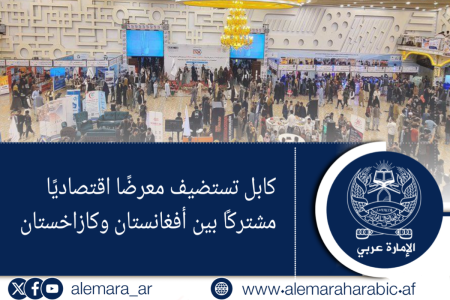 كابل تستضيف معرضًا اقتصاديًا مشتركًا بين أفغانستان وكازاخستان
