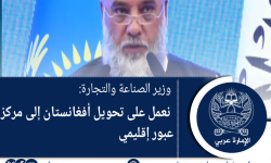 وزير الصناعة والتجارة :  نعمل على تحويل أفغانستان إلى مركز عبور إقليمي