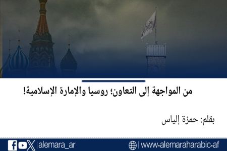 من المواجهة إلى التعاون؛ روسيا والإمارة الإسلامية!