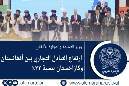 وزير الصناعة والتجارة الأفغاني: ارتفاع التبادل التجاري بين أفغانستان وكازاخستان بنسبة ٣٢٪