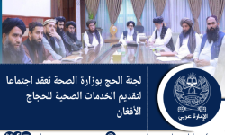 لجنة الحج بوزارة الصحة تعقد اجتماعا لتقديم الخدمات الصحية للحجاج الأفغان