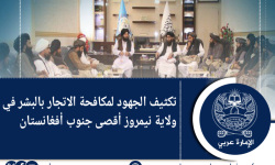 تكثيف الجهود لمكافحة الاتجار بالبشر في ولاية نيمروز أقصى جنوب أفغانستان