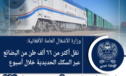 وزارة الأشغال العامة الأفغانية: نقل أكثر من ٦٦ ألف طن من البضائع عبر السكك الحديدية خلال أسبوع