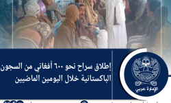 إطلاق سراح نحو ٦٠٠ أفغاني من السجون الباكستانية خلال اليومين الماضيين