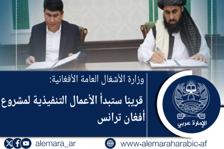 وزارة الأشغال العامة الأفغانية: قريبًا ستبدأ الأعمال التنفيذية لمشروع أفغان ترانس