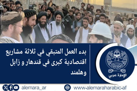 بدء العمل المتبقي في ثلاثة مشاريع اقتصادية كبرى في قندهار و زابل وهلمند