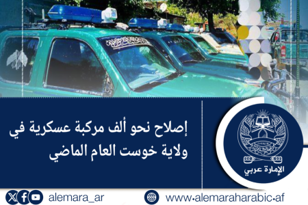 إصلاح نحو ألف مركبة عسكرية في ولاية خوست العام الماضي