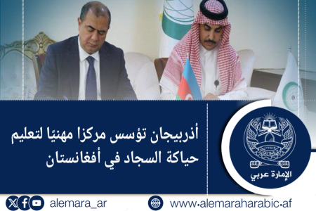 أذربيجان تؤسس مركزا مهنيًا لتعليم حياكة السجاد في أفغانستان