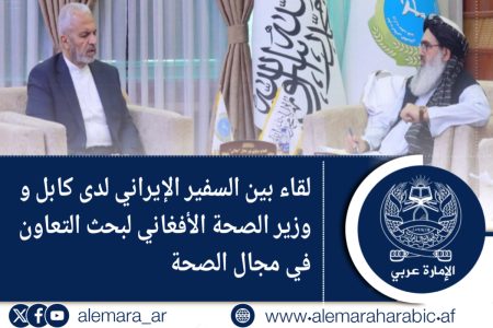 لقاء بين السفير الإيراني لدى كابل و وزير الصحة الأفغاني لبحث التعاون في مجال الصحة