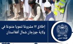 إطلاق ١٢ مشروعًا تنمويا متنوعًا في ولاية جوزجان شمال أفغانستان