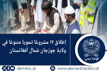 إطلاق ١٢ مشروعًا تنمويا متنوعًا في ولاية جوزجان شمال أفغانستان