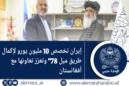 إيران تخصص 10 مليون يورو لإكمال طريق ميل 78″ وتعزز تعاونها مع أفغانستان