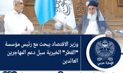 وزير الاقتصاد يبحث مع رئيس مؤسسة “القطر” الخيرية سبل دعم المهاجرين العائدين