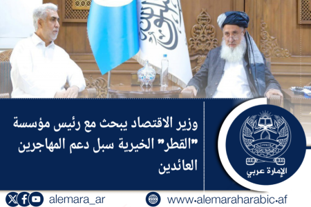 وزير الاقتصاد يبحث مع رئيس مؤسسة “القطر” الخيرية سبل دعم المهاجرين العائدين
